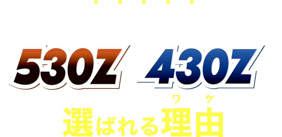 数ある防草シートの中で「530Z/430Z」が選ばれる理由