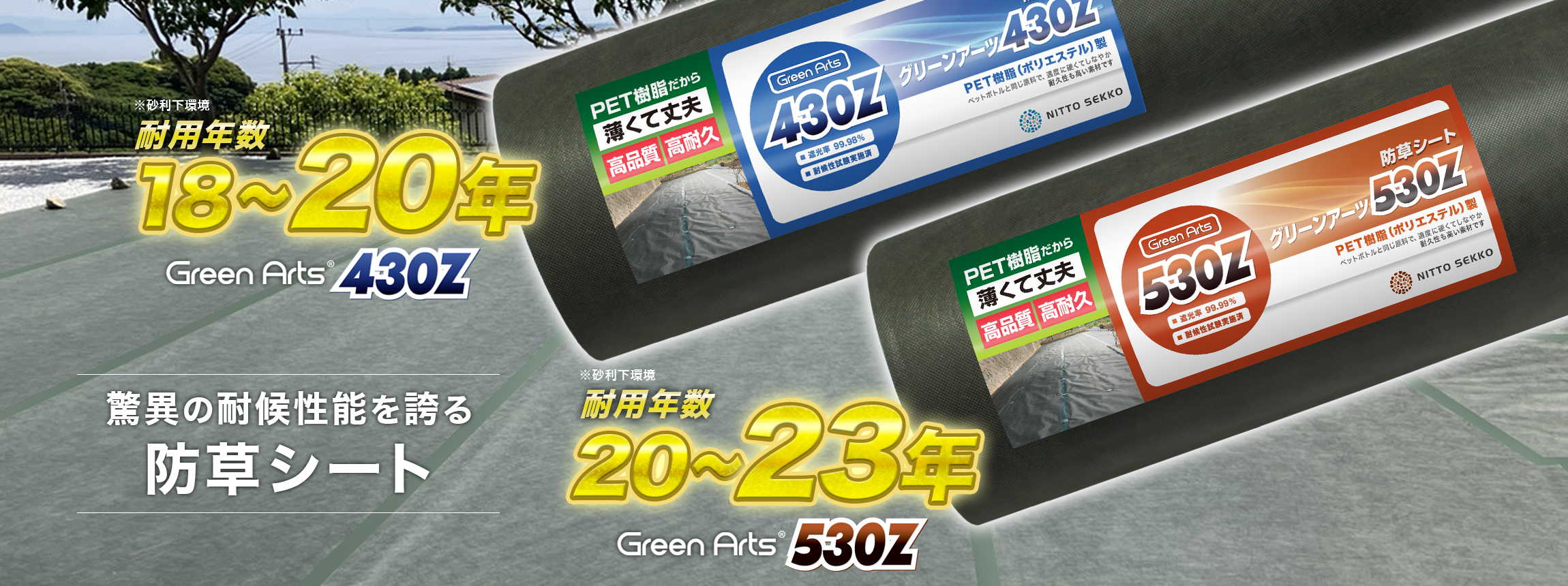 Green Arts 430Z 高密度不織布防草シート 耐用年数最大20年・遮光率99.98%