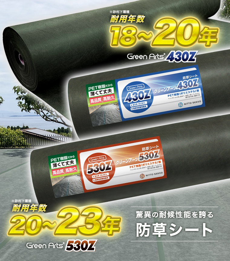 Green Arts 430Z 高密度不織布防草シート 耐用年数最大20年・遮光率99.98%