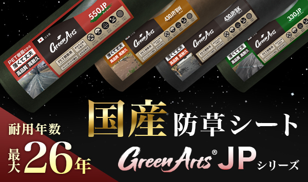 Green Arts JPシリーズ 国産不織布防草シート ロール巻き