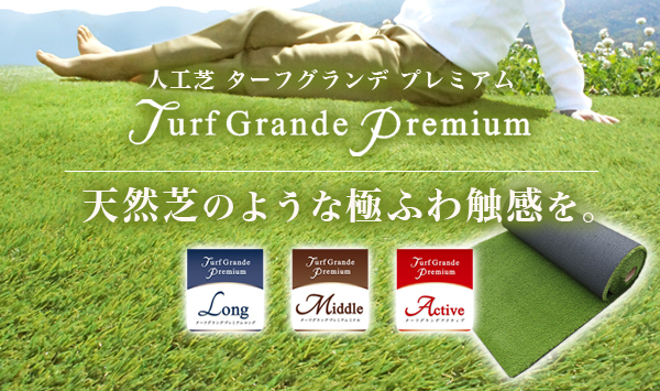 人工芝 Turf Grande ターフグランデプレミアム 最高級品質・丈夫な4層構造