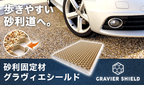 砂利固定材GRAVIER SHIELD（グラヴィエシールド）敷くだけ簡単施工で砂利が沈まず地盤を安定・車いすやベビーカーも安心な砂利道に