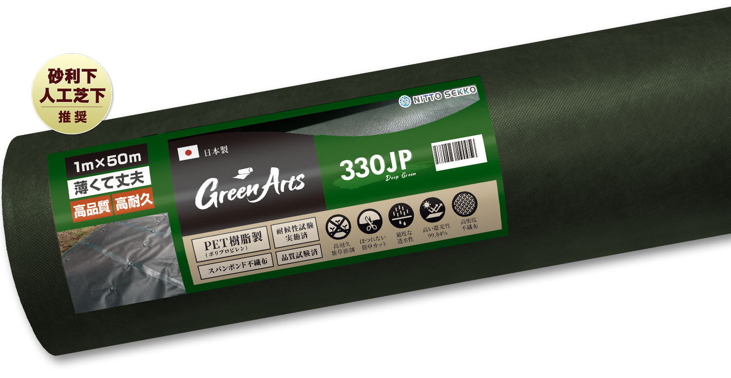 Green Arts 330JP 国産防草シート ディープグリーン ロール巻き
