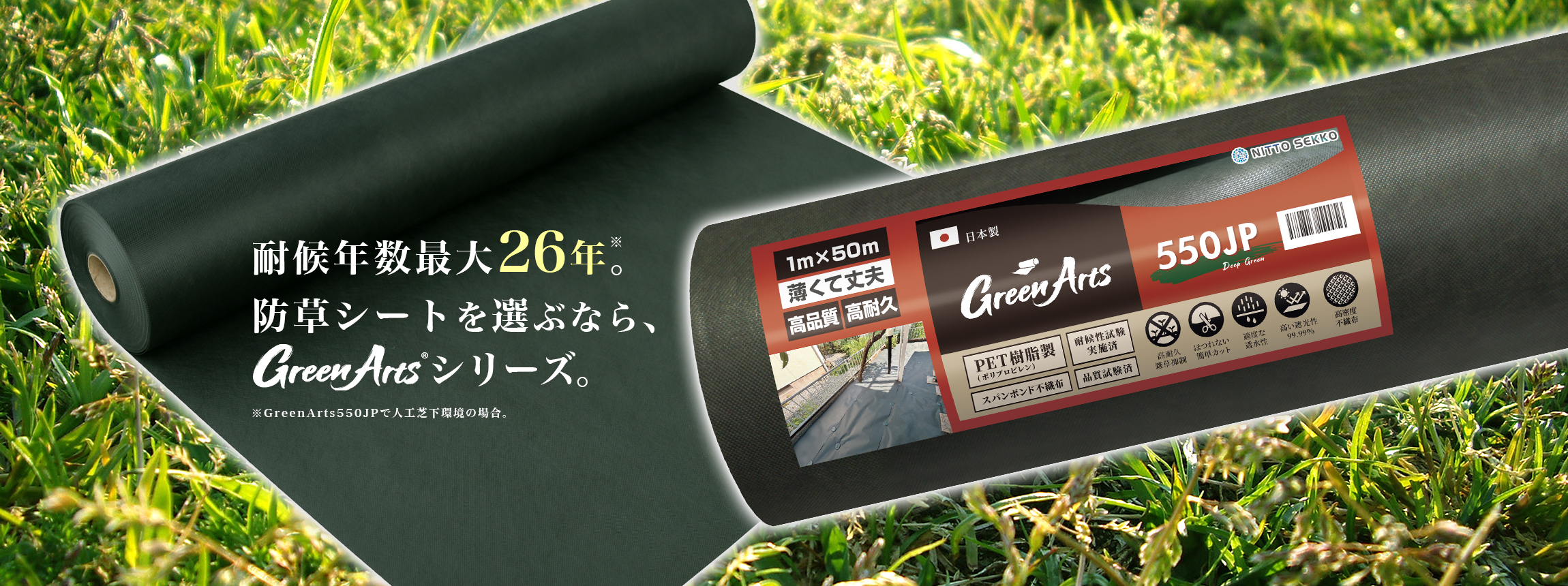 Green Arts 550JP 国産防草シート 耐用年数最大26年・遮光率99.99%