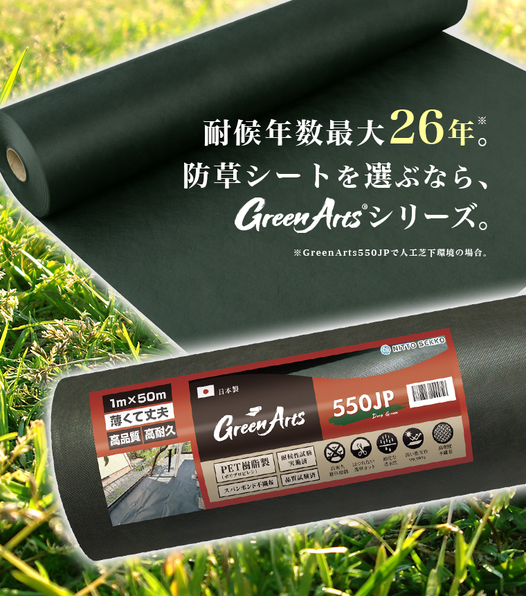 Green Arts 550JP 国産防草シート 耐用年数最大26年・遮光率99.99%