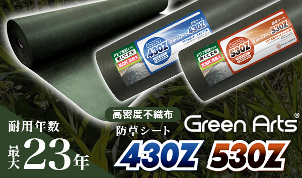 Green Arts 530Z/430Zシリーズ 不織布防草シート ロール巻き