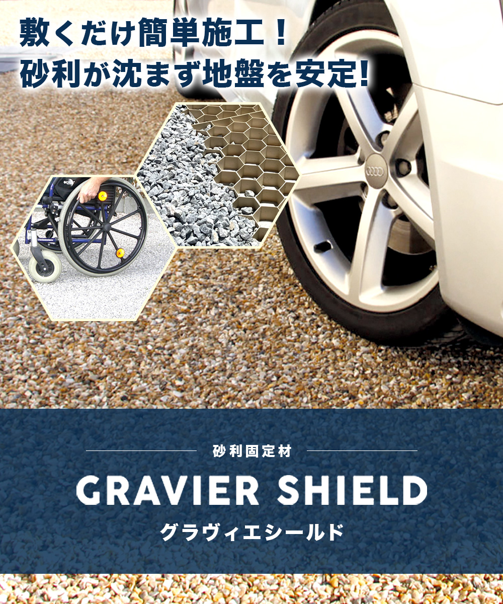 砂利固定材GRAVIER SHIELD（グラヴィエシールド）敷くだけ簡単施工で砂利が沈まず地盤を安定・車いすやベビーカーも安心な砂利道に