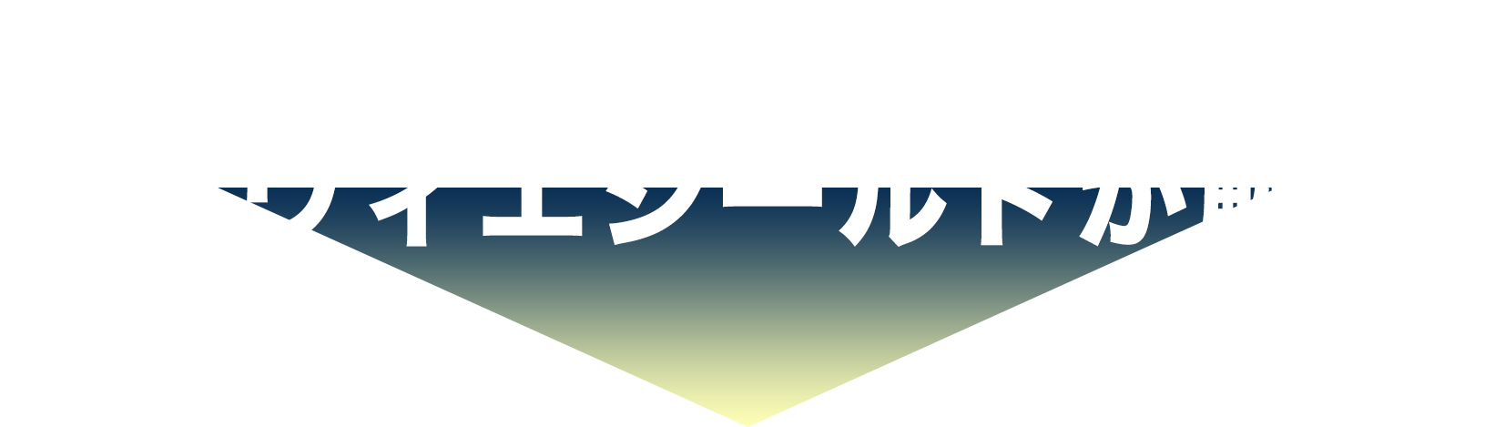 その悩み、グラヴィエシールドが解決！