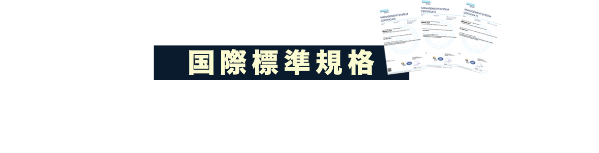 国際標準規格 3つのISO規格を取得