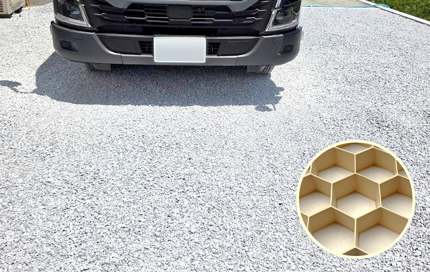 重量車にも耐えられる砂利駐車場とグラヴィエシールドのハニカム構造