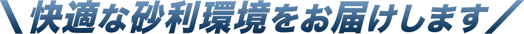 快適な砂利環境をお届けします