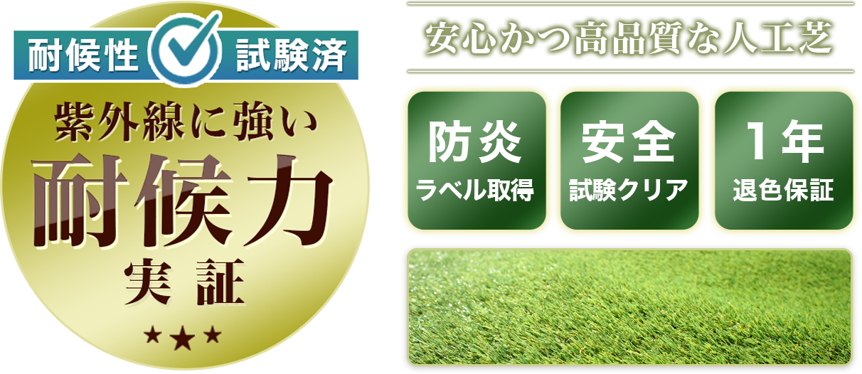 耐候性試験済・紫外線に強い耐候力実証／安心かつ高品質な人工芝・防炎ラベル取得・安全試験クリア・1年退色保証