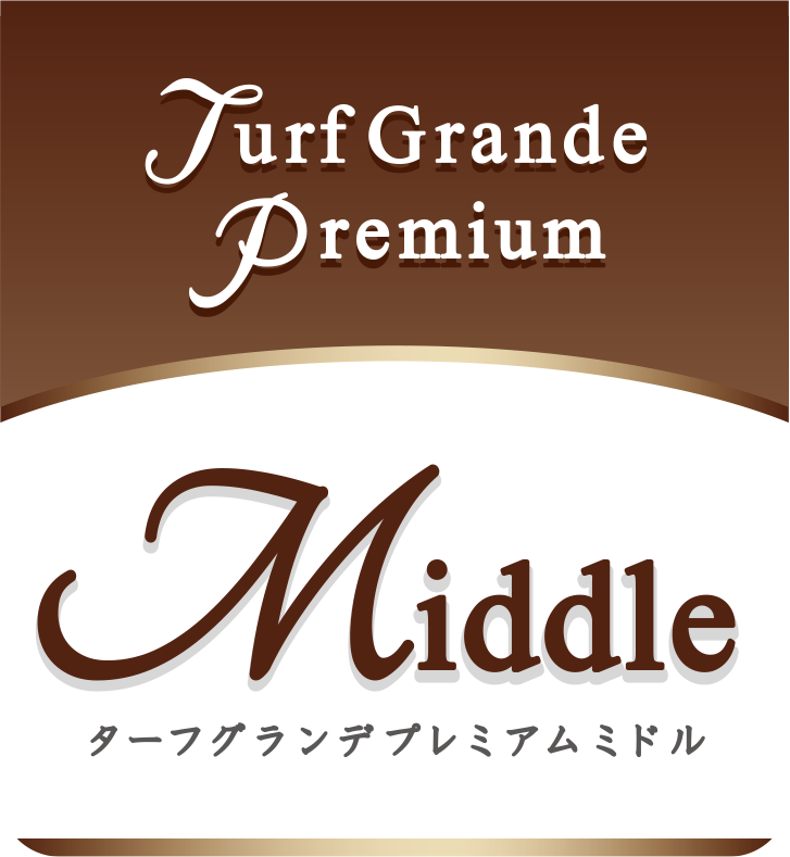 Turf Grande Premium Middle ターフグランデプレミアムミドル
