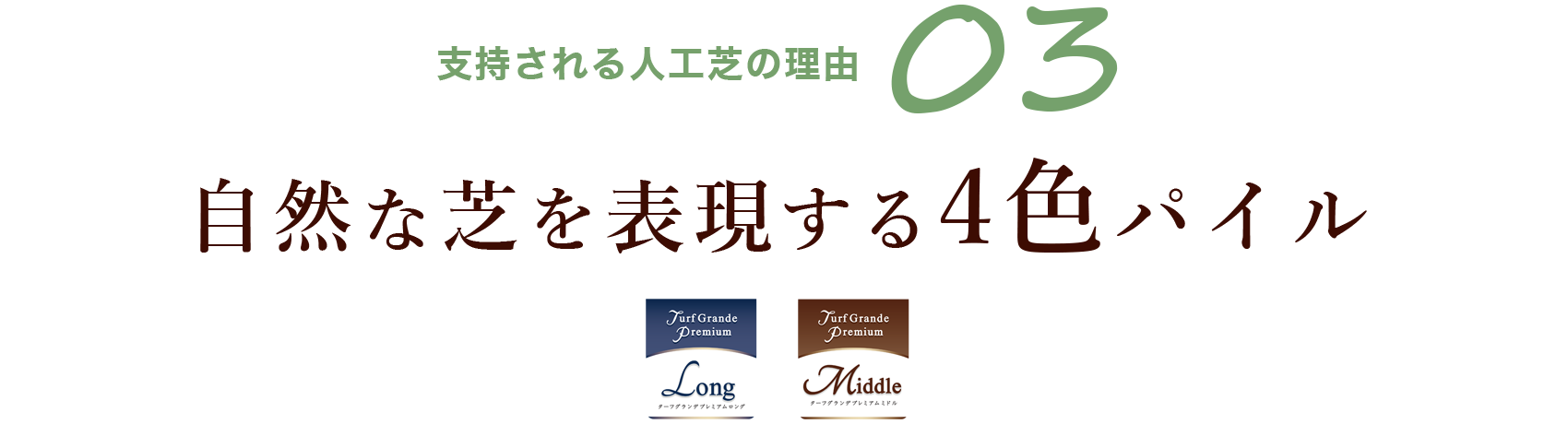 支持される人工芝の理由03 自然な芝を表現する4色パイル Turf Grande Premium Long／Middle