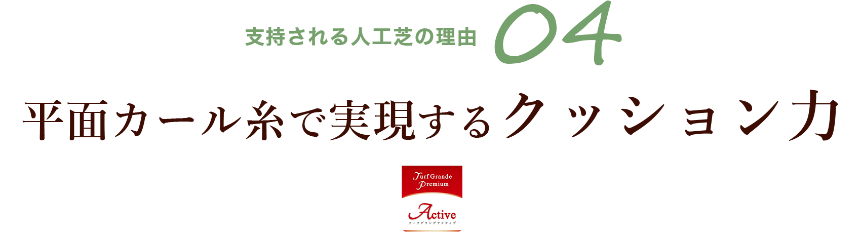 支持される人工芝の理由04 平面カール糸で実現するクッション力 Turf Grande Premium Active